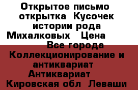 Открытое письмо (открытка) Кусочек истории рода Михалковых › Цена ­ 10 000 - Все города Коллекционирование и антиквариат » Антиквариат   . Кировская обл.,Леваши д.